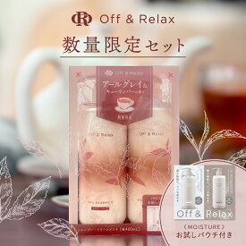 ★新発売★紅茶美容 シャンプー＋トリートメントセット お試しサンプル1個付き 高級香水をイメージした香り アールグレイ＆キューカンバーの香り 460mL+460mL off&relax オフアンドリラックス オーアール アミノ酸 夜美容 ダメージケア
