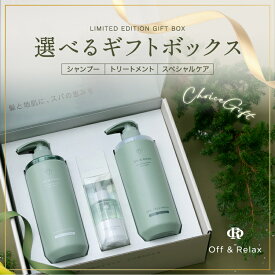 【パワーアップして再登場★数量限定ギフトボックス】シャンプー、トリートメント、プラススペシャルケアの3点セット 自由自在にカストマイズ可能 ギフトボックス プレゼント用 母の日 クリスマス スカルプケア Off＆Relax オーアール OR off&relax