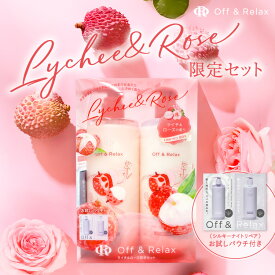 ★新発売★夏限定ライチ＆ローズ シャンプー＋トリートメントセット お試しサンプル1個付き ライチ＆ローズの香り 460mL+460mL off&relax オフアンドリラックス オーアール アミノ酸 夜美容 ダメージケア