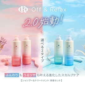 【新発売】Off & Relax 2.0 シャンプートリートメントセット リニューアル スカルプケア オーアール OR 460ml グロッシーモイスチャー フラッフィリフレッシュ off&relax 温泉水 美肌菌 アミノ酸 国産 ボタニカル 保湿 ダメージ 補修 頭皮 ボリューム ニオイケア 香り 枝毛
