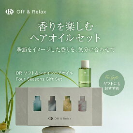 ★数量限定★春夏秋冬限定セット【ORソフト＆シャインヘアオイルFour Seasons Gift Setべたつきを抑え、軽やかな使い心地の新感覚ヘアオイル　off&relax オフアンドリラックス ヘアケア 夜 ヘア美容 いい香り トリートメント