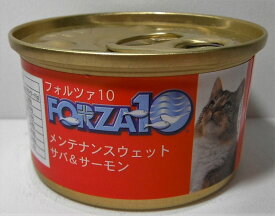 【キャットフード】　フォルツァディエチ（FORZA10）　メンテナンスウェット　サバ＆サーモン　缶詰　愛猫用一般食　成猫・全猫種用　85g