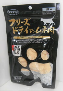 【キャットフード】 ママクック フリーズドライのムネ肉 愛猫用スナック(間食) 全年齢・全猫種用 30g