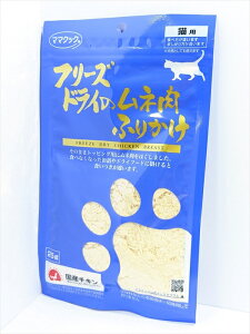 【キャットフード】 ママクック フリーズドライのムネ肉ふりかけ 愛猫用スナック(間食) 全年齢・全猫種用 25g