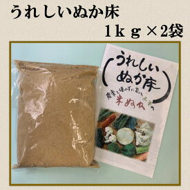 うれしいぬか床1kg　2パック