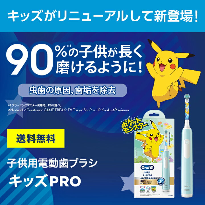 楽天市場 キッズに最上位モデル登場 ブラウン オーラルb ポケモン 電動歯ブラシ キッズpro Braun Oral B 電動 歯ブラシ 本体 ピカチュウ 子供 子供用 キッズ 歯磨き はみがき こども 子ども 小学生 プレゼント ギフト 男の子 誕生日 3歳 4歳 5歳 クリスマス