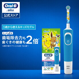 【リニューアル】ブラウン オーラルB ポケモン 電動歯ブラシ すみずみクリーンキッズ プレミアム|Braun Oral-B 電動 歯ブラシ 本体 ピカチュウ 子供 子供用 キッズ 歯磨き はみがき こども 子ども 小学生 プレゼント ギフト 男の子 誕生日 3歳 4歳 5歳 クリスマス