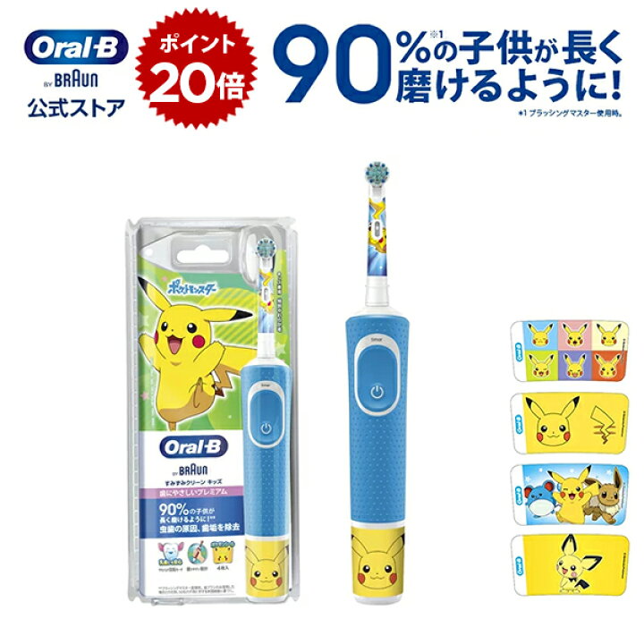 楽天市場 リニューアル ブラウン オーラルb ポケモン 電動歯ブラシ すみずみクリーンキッズ プレミアム Braun Oral B 電動 歯ブラシ 本体 ピカチュウ 子供 子供用 キッズ 歯磨き はみがき こども 子ども 小学生 プレゼント ギフト 男の子 誕生日 3歳 4歳 5歳 楽天市場 リニューアル ブラウン オーラルb ポケモン 電動歯ブラシ すみずみクリーンキッズ プレミアム Braun Oral B 電動 歯ブラシ 本体 ピカチュウ 子供 子供用 キッズ 歯磨き はみがき こども 子ども 小学生 プレゼント ギフト 男の子 誕生日 3歳 4歳 5歳