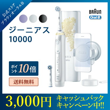 3 000円キャッシュバック 1 31まで ブラウン オーラルb 電動歯ブラシ ジーニアス Braun Oral B 公式ストア電動 歯ブラシ 本体 回転 セット やわらか 極細 ホワイトニング 自宅 オーラル ケア 歯磨き ハミガキ ブラシ 極細毛 大人 高級 ハブラシ 歯石 除去