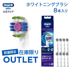 【数量限定！在庫限り OUTLET】【交換カラーシグナル付き】ブラウン オーラルB 替えブラシ ホワイトニングブラシ 8本入 EB18-8-ELNR|Braun Oral-B 公式ストア ジーニアス9000 pro1 pro2 正規品 純正 電動歯ブラシ オーラル 替ブラシ ブラウンオーラルb 充電式 oralb はみがき