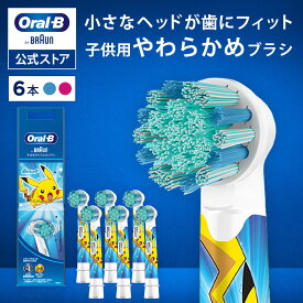 【公式ストア】【互換品に比べて10倍の歯垢除去力】ブラウン オーラルB 替えブラシ 子供用やわらかめブラシ6本|Braun Oral-B 公式ストア 正規品 電動歯ブラシ すみずみクリーン 電動 歯ブラシ ポケモン 電動ハブラシ oralb 子供用 子供 ポケットモンスター キッズ