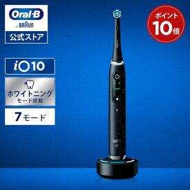 【新登場！次世代電動歯ブラシ】オーラルB 電動歯ブラシ iO10| Braun Oral-B 公式ストア 公式 電動 歯ブラシ 正規品 充電式 セット やわらかめ ホワイトニング 歯間 除去 電動ハブラシ 舌磨き オーラルケア iO