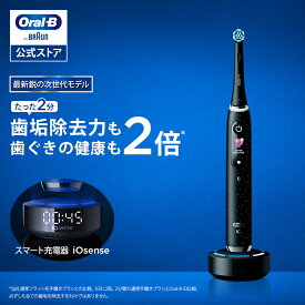 【次世代電動歯ブラシ】オーラルB 電動歯ブラシ iO10| Braun Oral-B 公式ストア 公式 電動 歯ブラシ 正規品 充電式 セット やわらかめ ホワイトニング 歯間 除去 電動ハブラシ 舌磨き オーラルケア iO