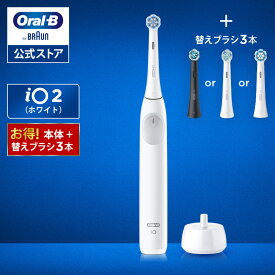 ブラウン オーラルB 電動歯ブラシ iO2 替えブラシ3本セット |Braun Oral-B 公式ストア 公式 電動 歯ブラシ ハブラシ 正規品 充電式 セット 回転式 歯間 歯石 除去 大人 プレゼント 携帯 電動ハブラシ oralb はみがき iO