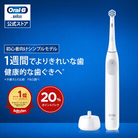 ブラウン オーラルB 電動歯ブラシ iO2 ホワイト |Braun Oral-B 公式ストア 公式 電動 歯ブラシ ハブラシ 正規品 充電式 セット 回転式 歯間 歯石 除去 大人 プレゼント 携帯 電動ハブラシ oralb はみがき iO