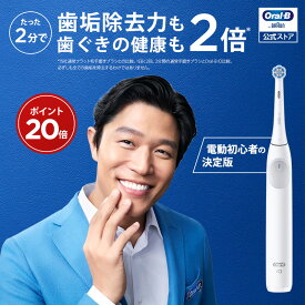 【ポイント20倍】ブラウン オーラルB 電動歯ブラシ iO2 ホワイト |Braun Oral-B 公式ストア 公式 電動 歯ブラシ ハブラシ 正規品 充電式 セット 回転式 歯間 歯石 除去 大人 プレゼント 携帯 電動ハブラシ oralb はみがき iO