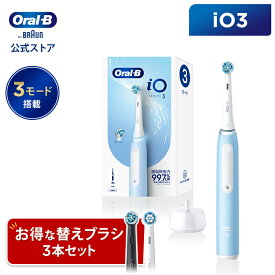 ブラウン オーラルB 電動歯ブラシ iO3 替えブラシ3本セット |Braun Oral-B 公式ストア 公式 電動 歯ブラシ ハブラシ 正規品 充電式 セット 回転式 歯間 歯石 除去 極細毛 大人 プレゼント 携帯 電動ハブラシ oralb はみがき