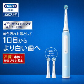 ブラウン オーラルB 電動歯ブラシ iO3 替えブラシ3本セット |Braun Oral-B 公式ストア 公式 電動 歯ブラシ ハブラシ 正規品 充電式 セット 回転式 歯間 歯石 除去 極細毛 大人 プレゼント 携帯 電動ハブラシ oralb はみがき