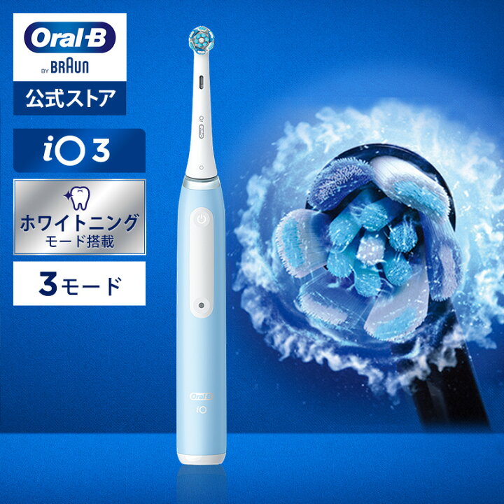 楽天市場】ブラウン オーラルB 電動歯ブラシ iO3 アイスブルー |Braun  