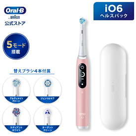 【オールインワンセット】ブラウン オーラルB 電動歯ブラシ iO6 ピンクサンド ヘルスパック |Braun Oral-B 公式ストア 公式 電動 歯ブラシ ハブラシ 正規品 充電式 やわらかめ ホワイトニング ブラシ 回転式 歯間 歯石 除去 極細毛 大人 プレゼント 電動ハブラシ oralb