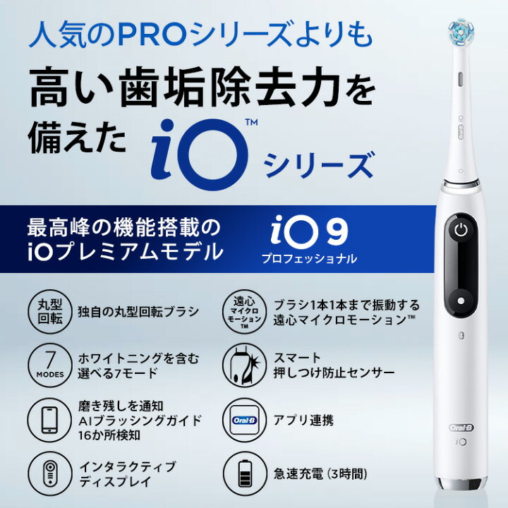 楽天市場】オーラルB 電動歯ブラシ iO9 プロフェッショナル 歯科医院 