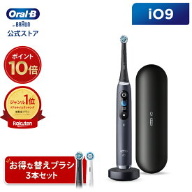 【お得な替えブラシ3本セット】オーラルB 電動歯ブラシ iO9 | Braun Oral-B 公式ストア 公式 電動 歯ブラシ 正規品 充電式 セット やわらかめ ホワイトニング 歯間 歯石 除去 電動ハブラシ 舌磨き オーラルケア iO