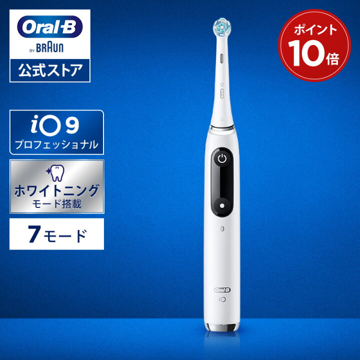 楽天市場】オーラルB 電動歯ブラシ iO9 プロフェッショナル 歯科医院 