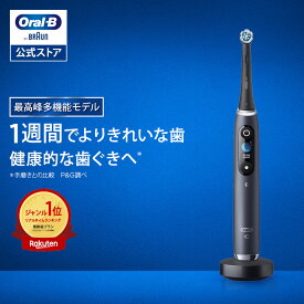 【次世代電動歯ブラシ】オーラルB 電動歯ブラシ iO9 | Braun Oral-B 公式ストア 公式 電動 歯ブラシ 正規品 充電式 セット やわらかめ ホワイトニング 歯間 除去 電動ハブラシ 舌磨き オーラルケア iO