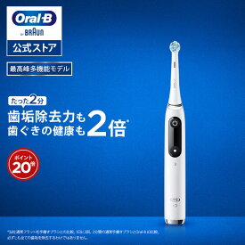 【ポイント20倍】オーラルB 電動歯ブラシ iO9 プロフェッショナル 歯科医院モデル | Braun Oral-B 公式ストア 公式 電動 歯ブラシ 正規品 充電式 セット やわらかめ ホワイトニング 歯間 歯石 除去 電動ハブラシ オーラルケア OFF