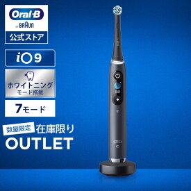 【数量限定！在庫限り OUTLET】【次世代電動歯ブラシ】オーラルB 電動歯ブラシ iO9 | Braun Oral-B 公式ストア 公式 電動 歯ブラシ 正規品 充電式 セット やわらかめ ホワイトニング 歯間 除去 電動ハブラシ 舌磨き オーラルケア iO