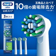 【公式ストア】【互換品に比べて10倍の歯垢除去力】ブラウン オーラルB 替えブラシ 交換カラーシグナル付…