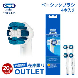 【数量限定！在庫限り OUTLET】【大事な歯には安心・安全の日本正規品を】ブラウン オーラルB 替えブラシ ベーシックブラシ 4本入 |Braun Oral-B 公式ストアジーニアス9000 pro500 pro450 正規品 純正 電動歯ブラシ 替ブラシ ブラウンオーラルb oralb はみがき iO以外