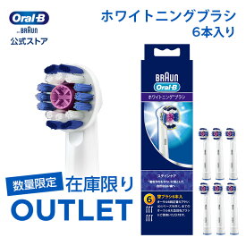 【数量限定！在庫限り OUTLET】【安心・安全の日本正規品を】ブラウン オーラルB 替えブラシ ホワイトニングブラシ 6本入り EB18-6-ELN |Braun Oral-B 公式ストア ヘッド コンパクト pro1 pro2 pro3 正規品 純正 電動歯ブラシ オーラル 替え 替ブラシ oralb はみがき iO以外