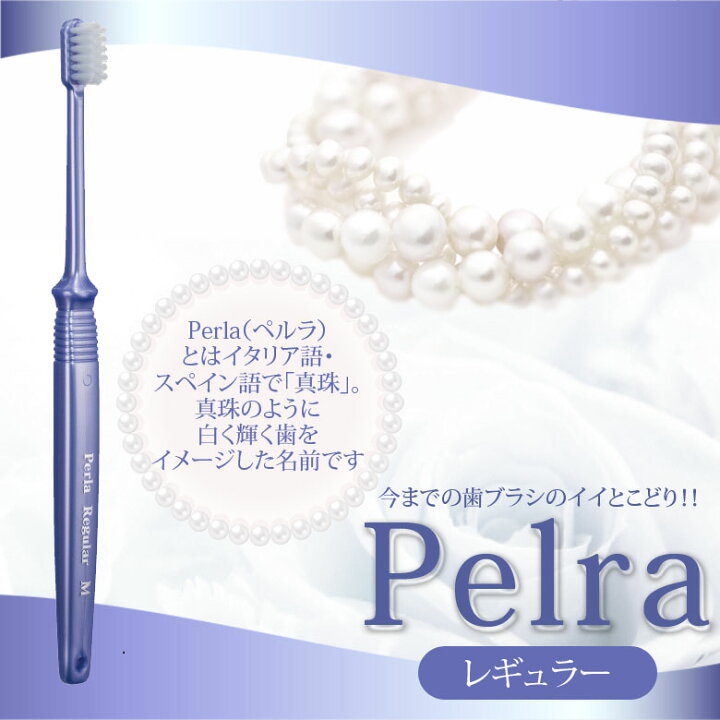 楽天市場 12本 Pdr 歯ブラシ ペルラ レギュラー メール便可 2セットまで メール便送料無料 オーラルケアのdod 楽天市場 12本 Pdr 歯ブラシ ペルラ レギュラー メール便可 2セットまで メール便送料無料 オーラルケアのdod