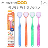 【即発送】W-1 ダブルワン 舌ブラシ 1本 口臭ケア 口臭予防 口臭対策 舌苔除去 舌ケア 舌みがき【メール…