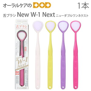 【即発送】【マラソン限定!P2倍!】ニュー ダブルワン ネクスト(New W-1 Next) 抗菌仕様 舌ブラシ 1本 口臭ケア 口臭予防 口臭対策 舌苔除去 舌ケア 舌みがき【メール便可 9本まで】
