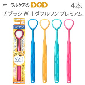 【マラソン限定!P2倍!】舌ブラシ W-1 PREMIUM ダブルワン プレミアム 4本 口臭ケア 口臭予防 口臭対策 舌苔除去 舌ケア 舌みがき 【メール便可 2セットまで】