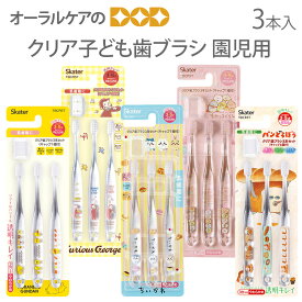 【即発送】子ども歯ブラシ 園児用 3本入 クリア 子供 歯ブラシ 入園 ちいかわ パンどろぼう ノラネコぐんだん おさるのジョージ すみっコぐらし【キャラクター大好き】【メール便可 4セットまで】