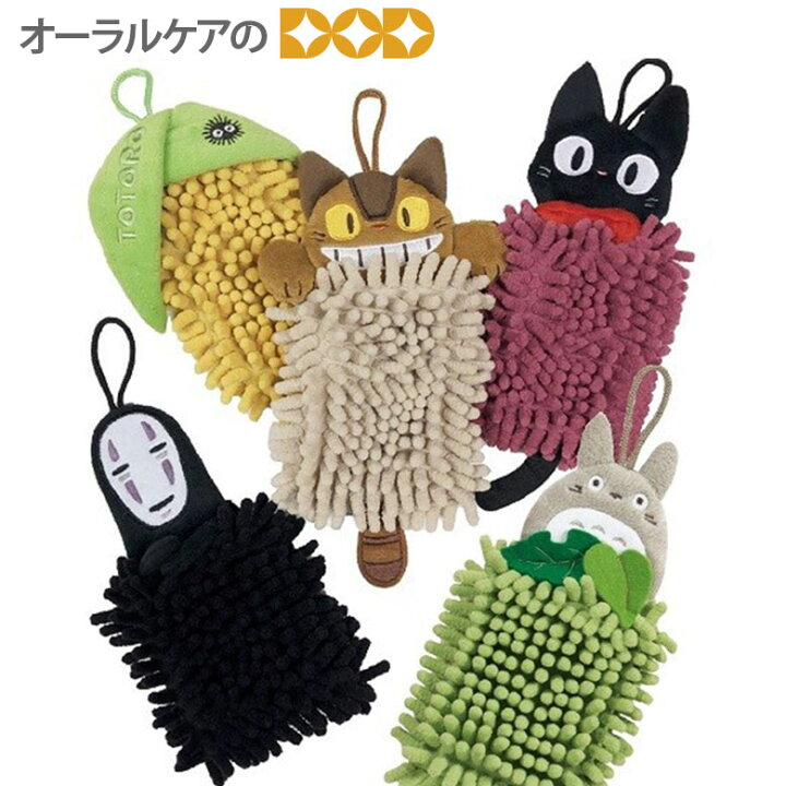 楽天市場 ジブリキャラのミニお手ふき トトロ ネコバス 黒猫ジジ カオナシ キャラクター大好き メール便不可 オーラルケアのdod