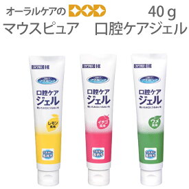 【マラソン限定！P2倍！】マウスピュア 口腔ケアジェル 40g 保湿 【口腔内保湿】【メール便可 3本まで】