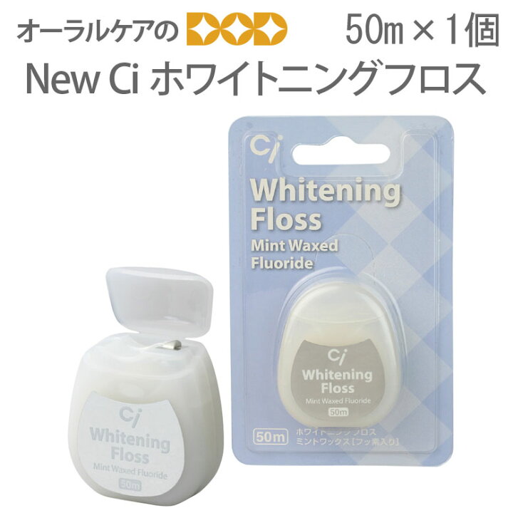楽天市場】【即発送】1個 デンタルフロス New Ciフロス ホワイトニング 