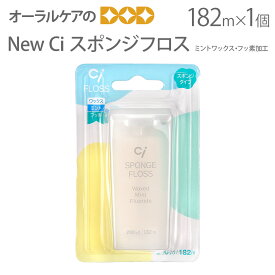 【即発送】【あす楽】1個 デンタルフロス New Ciフロス スポンジフロス 182m ミントワックス・フッ素加工【メール便不可】