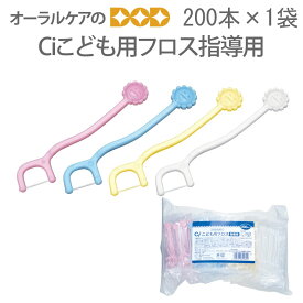 【マラソン限定！P2倍！】Ci 子供デンタルフロス こども用フロス指導用 200本入【どっさり】【メール便不可】
