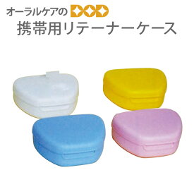 【即発送】携帯用リテーナーケース 日本製【メール便可 6個まで】