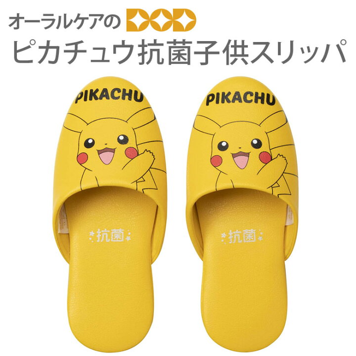 楽天市場 ピカチュウ 抗菌子供用スリッパ 18cm キャラクター大好き メール便不可 オーラルケアのdod