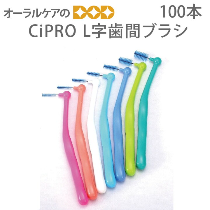 楽天市場】100本 Ci PRO L字歯間ブラシ 指導用【どっさり】【メール便 