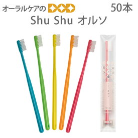 【マラソン限定！P2倍！】【即発送】50本入 歯ブラシ 矯正 シュシュオルソ【メール便不可】【送料無料】