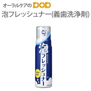 Ci 泡フレッシュナー 義歯洗浄剤 200ml【メール便不可】