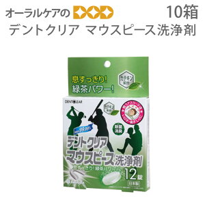 【即発送】【マラソン限定!P2倍!】デントクリア マウスピース洗浄剤 12錠入×10箱 まとめ買い 【メール便不可】