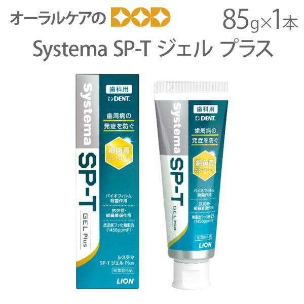 【即発送】1本 歯磨き粉 フッ素 システマ SP-T ジェル プラス 85g 高濃度フッ化物1450ppmF配合【メール便不可】